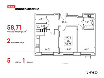 Планировка двухкомнатной(квартира) площадью 58.71 квадратных метров в ЖК “ЖК Новотомилино”