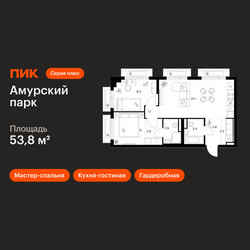 Планировка двухкомнатной(квартира) площадью 53.8 квадратных метров в ЖК “ЖК Амурский парк”