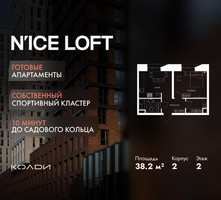 Планировка однокомнатной(апартаменты) площадью 38.2 квадратных метров в “ЖК N’ICE LOFT (Найс Лофт)”
