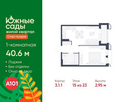 Планировка однокомнатной(квартира) площадью 40.6 квадратных метров в “ЖК Южные сады”