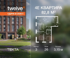 Планировка 4+ комнатной(квартира) площадью 82.8 квадратных метров в “ЖК Твелв”