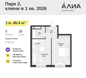 Планировка однокомнатной(квартира) площадью 46.4 квадратных метров в ЖК “ЖК АЛИА”