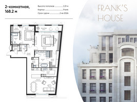 Планировка двухкомнатной(квартира) площадью 168.2 квадратных метров в “ЖК Дом Франка”