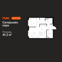 Планировка однокомнатной(квартира) площадью 41.2 квадратных метров в ЖК “ЖК Саларьево парк”