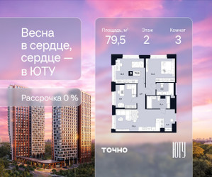 Планировка трехкомнатной(квартира) площадью 79.5 квадратных метров в ЖК “Архитектурный проект ЮТУ”