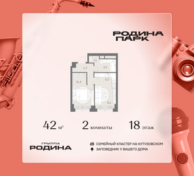 Планировка двухкомнатной(квартира) площадью 42 квадратных метров в ЖК “ЖК Родина Парк”