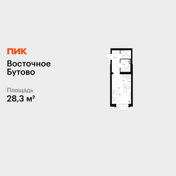 Планировка студии(квартира) площадью 28.3 квадратных метров в ЖК “ЖК Восточное Бутово”