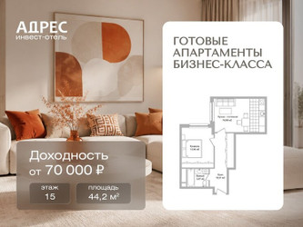Планировка двухкомнатной(апартаменты) площадью 44.2 квадратных метров в ЖК “Инвест-отель Адрес”