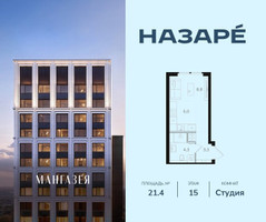 Планировка студии(квартира) площадью 21.4 квадратных метров в “ЖК НАЗАРÉ (Мангазея в Богородском)”
