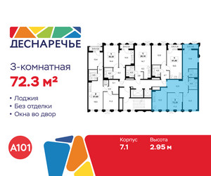 Планировка трехкомнатной(квартира) площадью 72.3 квадратных метров в ЖК “ЖК Деснаречье”