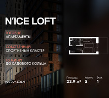 Планировка студии(апартаменты) площадью 23.9 квадратных метров в “ЖК N’ICE LOFT (Найс Лофт)”