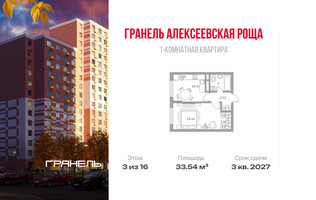 Планировка однокомнатной(квартира) площадью 33.54 квадратных метров в “ЖК Новая Алексеевская роща”