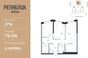 Планировка двухкомнатной(квартира) площадью 75.56 квадратных метров в “ЖК Репаблик”