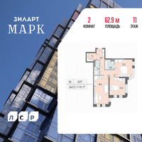 Планировка двухкомнатной(квартира) площадью 62.9 квадратных метров в “ЖК ЗИЛАРТ”