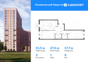 Планировка двухкомнатной(квартира) площадью 61.5 квадратных метров в “ЖК Космический Квартал”