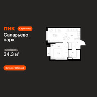 Планировка однокомнатной(квартира) площадью 34.3 квадратных метров в “ЖК Саларьево парк”