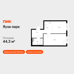 Планировка однокомнатной(квартира) площадью 44.3 квадратных метров в ЖК “ЖК Яуза Парк (Мытищи)”