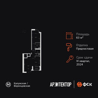 Планировка двухкомнатной(квартира) площадью 63.4 квадратных метров в “ЖК Архитектор”