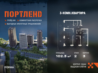Планировка трехкомнатной(квартира) площадью 102.3 квадратных метров в ЖК “ЖК Портленд”