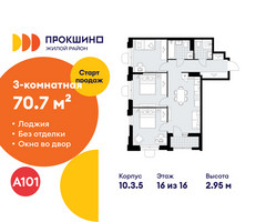 Планировка трехкомнатной(квартира) площадью 70.7 квадратных метров в “ЖК Прокшино”