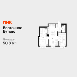 Планировка двухкомнатной(квартира) площадью 50.8 квадратных метров в ЖК “ЖК Восточное Бутово”