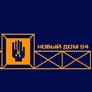 Застройщик «Новый дом - 94»