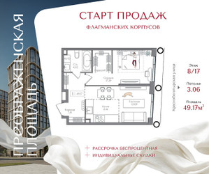 Планировка однокомнатной(квартира) площадью 49.17 квадратных метров в ЖК “ЖК Преображенская Площадь”