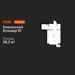 Планировка студии(квартира) площадью 28.2 квадратных метров в ЖК “ЖК Кавказский бульвар 51”