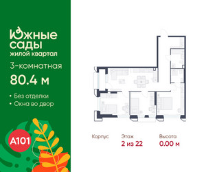 Планировка трехкомнатной(квартира) площадью 80.4 квадратных метров в ЖК “ЖК Южные сады”