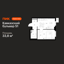 Планировка однокомнатной(квартира) площадью 33.8 квадратных метров в ЖК “ЖК Кавказский бульвар 51”