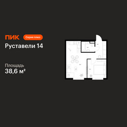Планировка однокомнатной(квартира) площадью 38.6 квадратных метров в ЖК “ЖК Руставели 14”