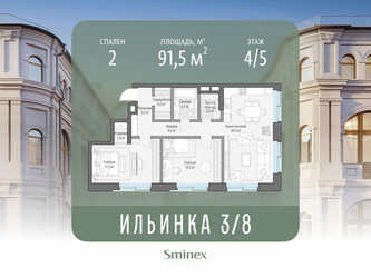 Планировка двухкомнатной(апартаменты) площадью 91.5 квадратных метров в ЖК “ЖК Клубные особняки "Ильинка 3/8"”