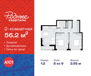 Планировка двухкомнатной(квартира) площадью 56.2 квадратных метров в ЖК “ЖК Родные кварталы”