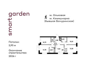 Планировка 4+ комнате(квартира) площадью 76.63 квадратных метров в “ЖК Smart Garden (Смарт Гарден)”