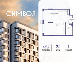 Планировка однокомнатной(квартира) площадью 46.2 квадратных метров в “ЖК Символ”