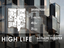 Планировка двухкомнатной(квартира) площадью 49.5 квадратных метров в “ЖК High Life (Хай Лайф)”