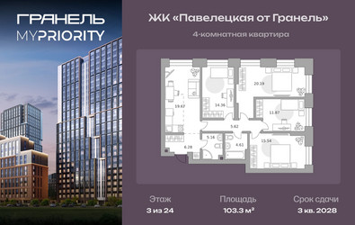 Планировка 4+ комнатной(квартира) площадью 103.3 квадратных метров в ЖК “ЖК Павелецкая от Гранель”