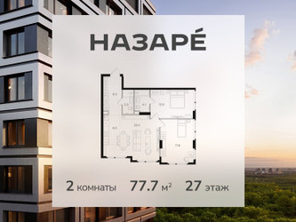 Планировка двухкомнатной(квартира) площадью 77.7 квадратных метров в ЖК “ЖК НАЗАРÉ (Мангазея в Богородском)”