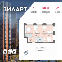 Планировка двухкомнатной(квартира) площадью 59.6 квадратных метров в “ЖК ЗИЛАРТ”