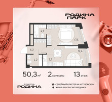 Планировка двухкомнатной(квартира) площадью 50.3 квадратных метров в “ЖК Родина Парк”
