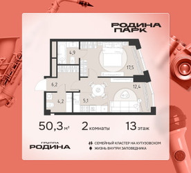 Планировка двухкомнатной(квартира) площадью 50.3 квадратных метров в ЖК “ЖК Родина Парк”