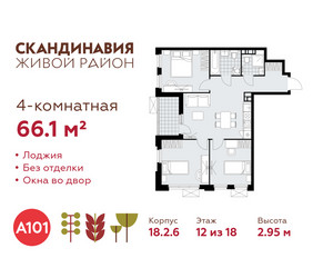 Планировка 4+ комнатной(квартира) площадью 66.1 квадратных метров в ЖК “ЖК Скандинавия”