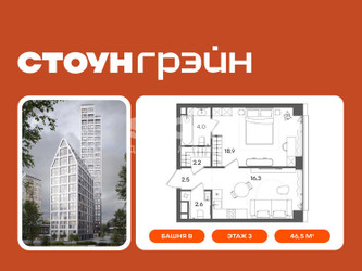 Планировка однокомнатной(квартира) площадью 46.5 квадратных метров в ЖК “ЖК СТОУН Грэйн”
