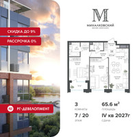 Планировка трехкомнатной(квартира) площадью 65.6 квадратных метров в “ЖК Михалковский”