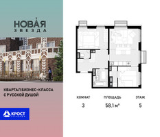 Планировка трехкомнатной(квартира) площадью 58.1 квадратных метров в “ЖК Новая Звезда (Газопровод)”
