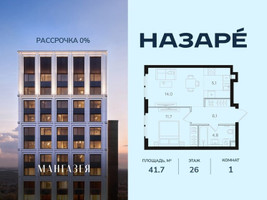 Планировка однокомнатной(квартира) площадью 41.7 квадратных метров в “ЖК НАЗАРÉ (Мангазея в Богородском)”