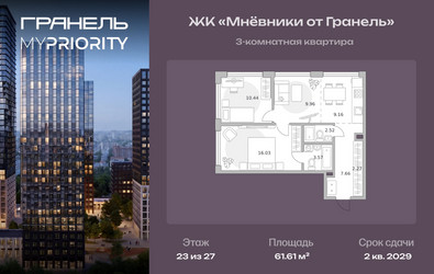 Планировка трехкомнатной(квартира) площадью 61.61 квадратных метров в ЖК “ЖК Мневники от Гранель”