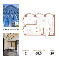 Планировка двухкомнатной(квартира) площадью 68.5 квадратных метров в “ЖК Симфония 34”