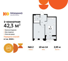 Планировка однокомнатной(квартира) площадью 42.3 квадратных метров в “ЖК Прокшино”