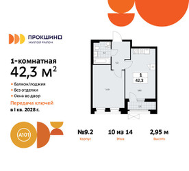 Планировка однокомнатной(квартира) площадью 42.3 квадратных метров в ЖК “ЖК Прокшино”